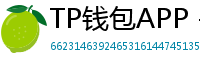 TP钱包APP - TP钱包APP官方下载｜安卓/iOS全平台安装教程